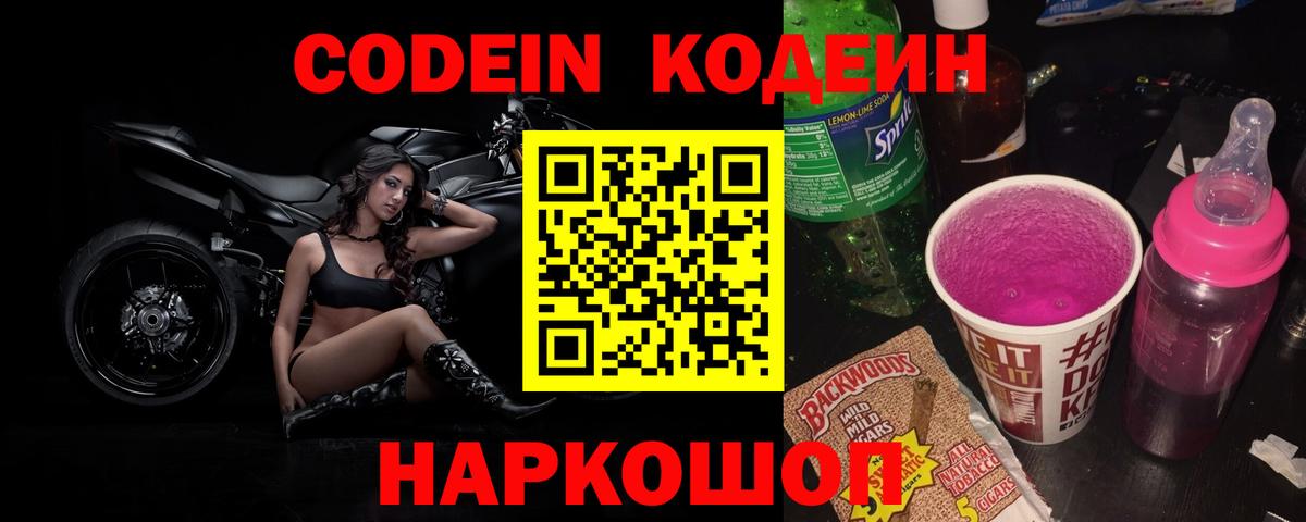 Кодеиновый сироп Lean Purple Drank Новозыбков